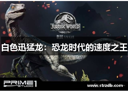 白色迅猛龙：恐龙时代的速度之王
