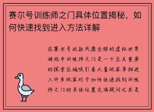 赛尔号训练师之门具体位置揭秘，如何快速找到进入方法详解