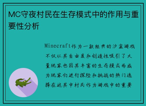 MC守夜村民在生存模式中的作用与重要性分析