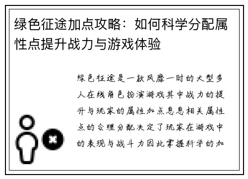 绿色征途加点攻略：如何科学分配属性点提升战力与游戏体验