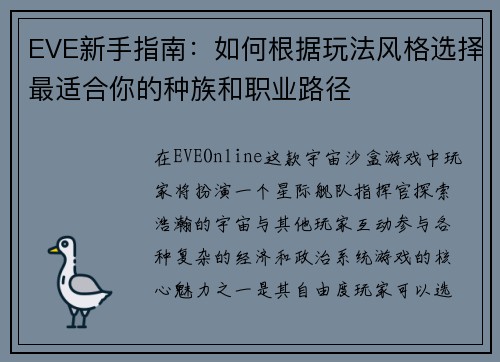EVE新手指南：如何根据玩法风格选择最适合你的种族和职业路径
