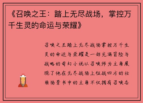 《召唤之王：踏上无尽战场，掌控万千生灵的命运与荣耀》