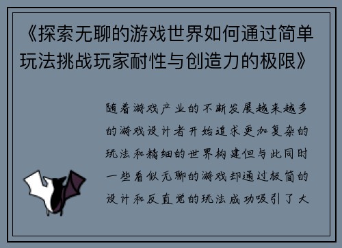 《探索无聊的游戏世界如何通过简单玩法挑战玩家耐性与创造力的极限》