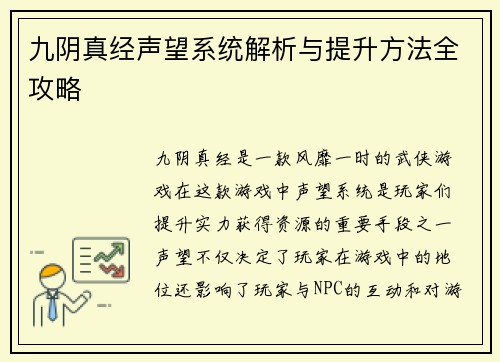 九阴真经声望系统解析与提升方法全攻略