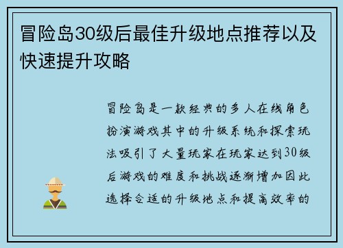 冒险岛30级后最佳升级地点推荐以及快速提升攻略
