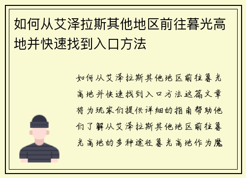 如何从艾泽拉斯其他地区前往暮光高地并快速找到入口方法