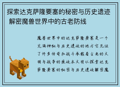 探索达克萨隆要塞的秘密与历史遗迹 解密魔兽世界中的古老防线