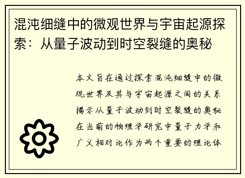 混沌细缝中的微观世界与宇宙起源探索：从量子波动到时空裂缝的奥秘
