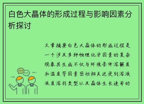 白色大晶体的形成过程与影响因素分析探讨