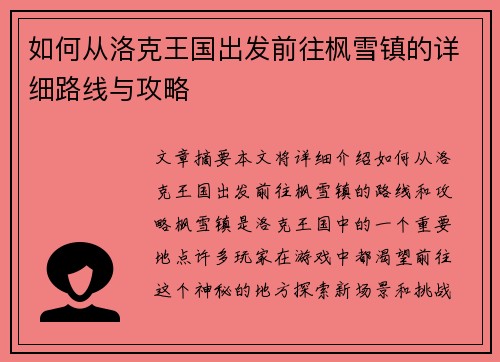 如何从洛克王国出发前往枫雪镇的详细路线与攻略
