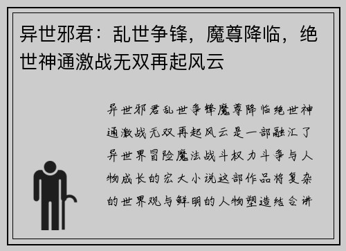 异世邪君：乱世争锋，魔尊降临，绝世神通激战无双再起风云