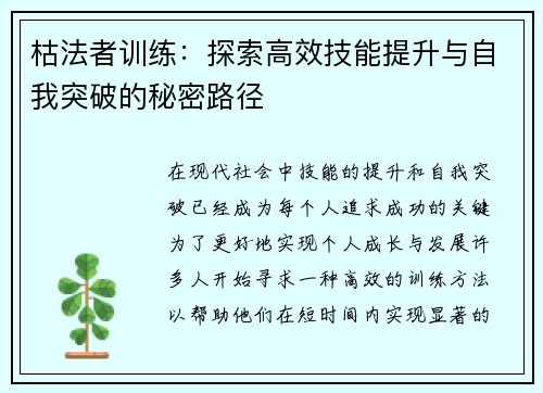 枯法者训练：探索高效技能提升与自我突破的秘密路径