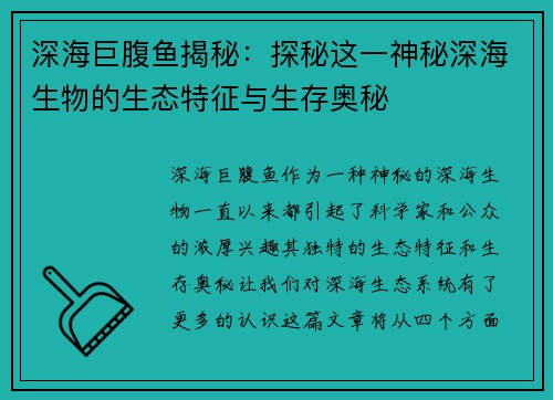 深海巨腹鱼揭秘：探秘这一神秘深海生物的生态特征与生存奥秘