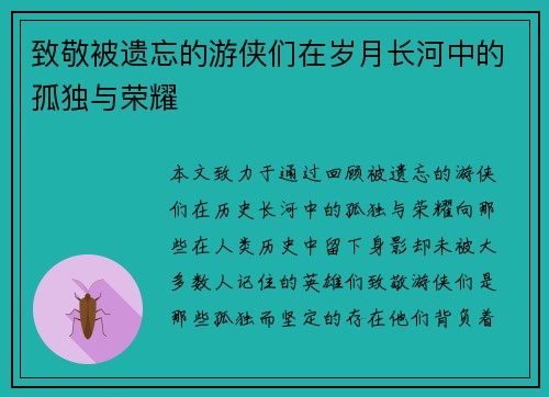 致敬被遗忘的游侠们在岁月长河中的孤独与荣耀