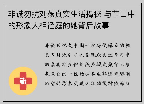 非诚勿扰刘燕真实生活揭秘 与节目中的形象大相径庭的她背后故事