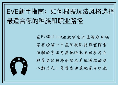 EVE新手指南：如何根据玩法风格选择最适合你的种族和职业路径