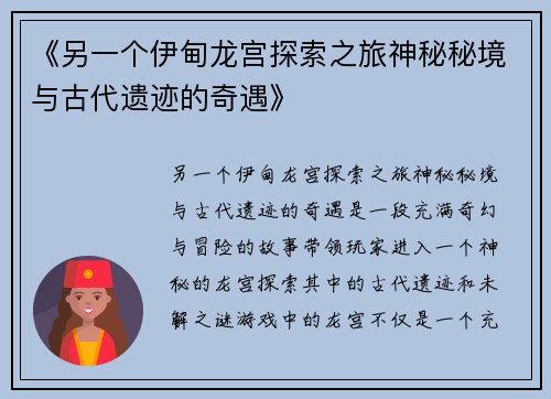 《另一个伊甸龙宫探索之旅神秘秘境与古代遗迹的奇遇》