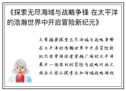 《探索无尽海域与战略争锋 在太平洋的浩瀚世界中开启冒险新纪元》