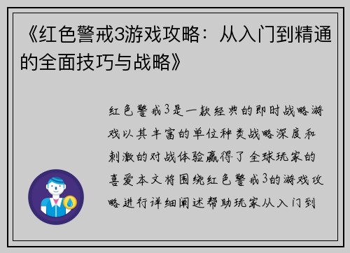 《红色警戒3游戏攻略：从入门到精通的全面技巧与战略》