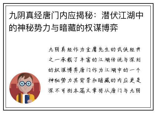 九阴真经唐门内应揭秘：潜伏江湖中的神秘势力与暗藏的权谋博弈