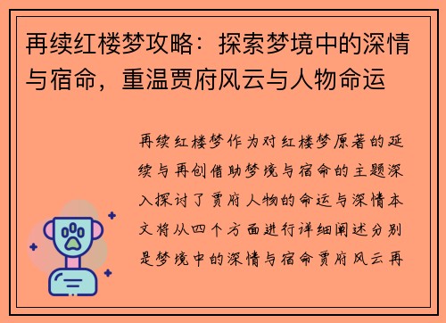 再续红楼梦攻略：探索梦境中的深情与宿命，重温贾府风云与人物命运