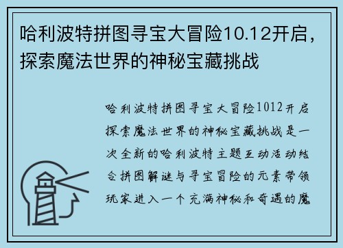 哈利波特拼图寻宝大冒险10.12开启，探索魔法世界的神秘宝藏挑战
