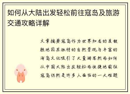 如何从大陆出发轻松前往寇岛及旅游交通攻略详解