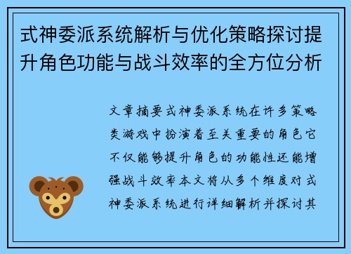 式神委派系统解析与优化策略探讨提升角色功能与战斗效率的全方位分析