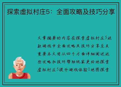 探索虚拟村庄5：全面攻略及技巧分享
