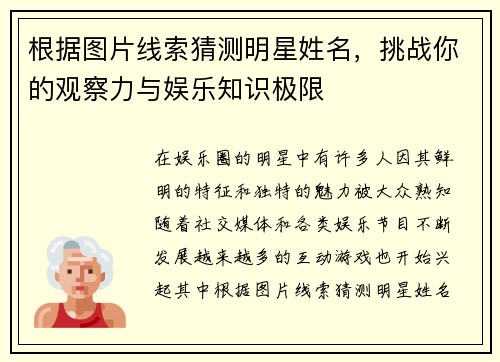 根据图片线索猜测明星姓名，挑战你的观察力与娱乐知识极限