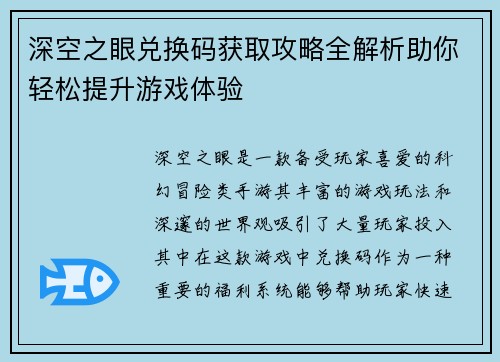 深空之眼兑换码获取攻略全解析助你轻松提升游戏体验