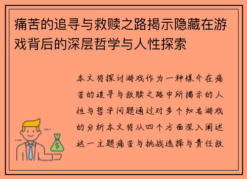 痛苦的追寻与救赎之路揭示隐藏在游戏背后的深层哲学与人性探索