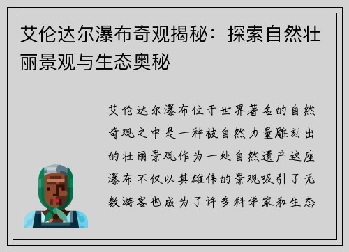 艾伦达尔瀑布奇观揭秘：探索自然壮丽景观与生态奥秘