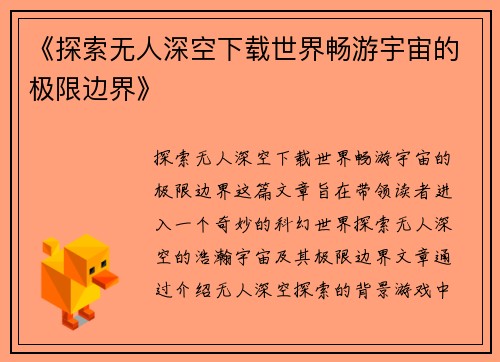 《探索无人深空下载世界畅游宇宙的极限边界》