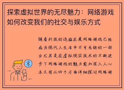 探索虚拟世界的无尽魅力：网络游戏如何改变我们的社交与娱乐方式