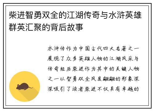 柴进智勇双全的江湖传奇与水浒英雄群英汇聚的背后故事