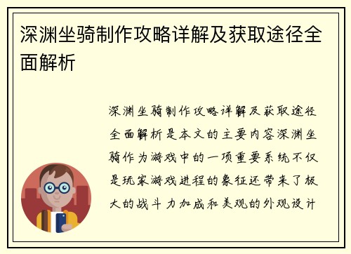 深渊坐骑制作攻略详解及获取途径全面解析