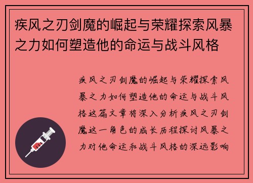 疾风之刃剑魔的崛起与荣耀探索风暴之力如何塑造他的命运与战斗风格