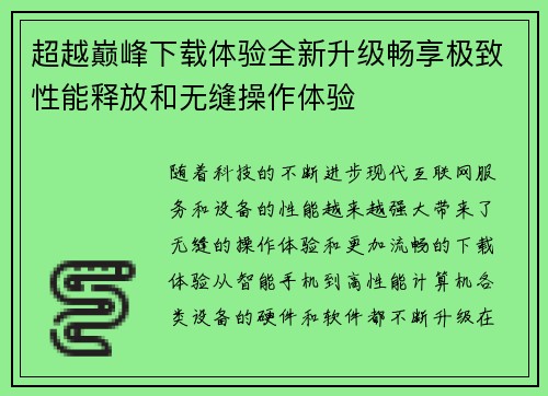 超越巅峰下载体验全新升级畅享极致性能释放和无缝操作体验