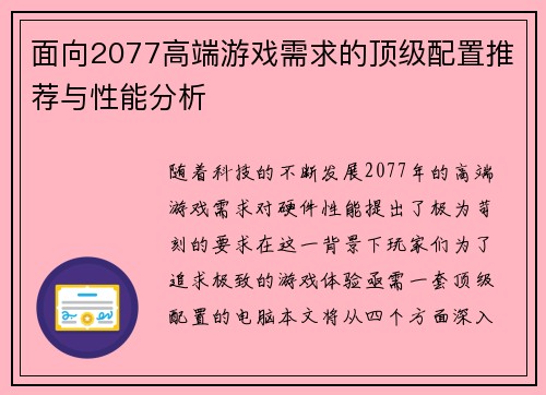 面向2077高端游戏需求的顶级配置推荐与性能分析