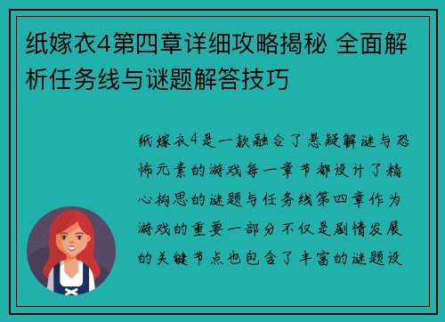纸嫁衣4第四章详细攻略揭秘 全面解析任务线与谜题解答技巧
