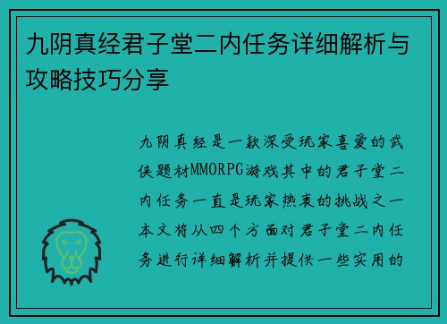 九阴真经君子堂二内任务详细解析与攻略技巧分享
