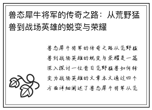 兽态犀牛将军的传奇之路：从荒野猛兽到战场英雄的蜕变与荣耀