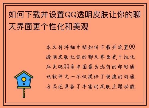 如何下载并设置QQ透明皮肤让你的聊天界面更个性化和美观