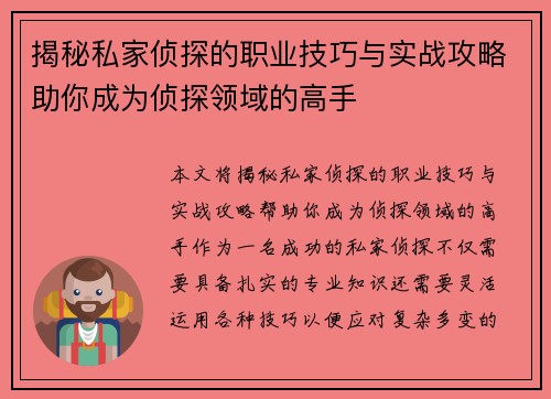 揭秘私家侦探的职业技巧与实战攻略助你成为侦探领域的高手