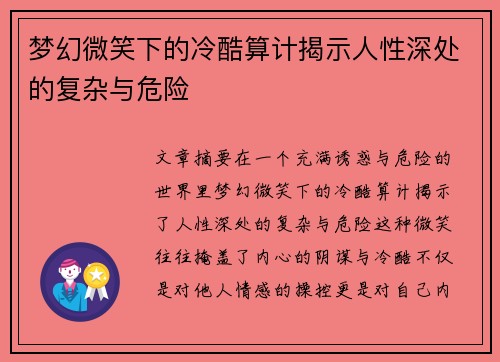 梦幻微笑下的冷酷算计揭示人性深处的复杂与危险