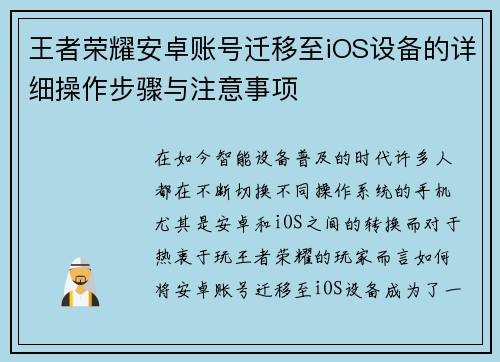 王者荣耀安卓账号迁移至iOS设备的详细操作步骤与注意事项