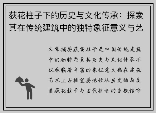荻花柱子下的历史与文化传承：探索其在传统建筑中的独特象征意义与艺术价值
