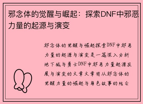 邪念体的觉醒与崛起：探索DNF中邪恶力量的起源与演变