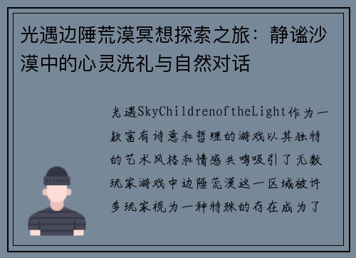光遇边陲荒漠冥想探索之旅：静谧沙漠中的心灵洗礼与自然对话